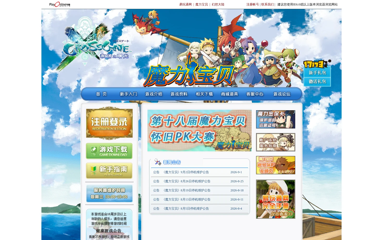 《魔力宝贝》官方网站 页面快照